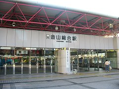 金山駅
