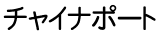 チャイナポート