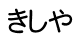 きしや