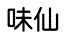 味仙