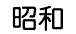 昭和