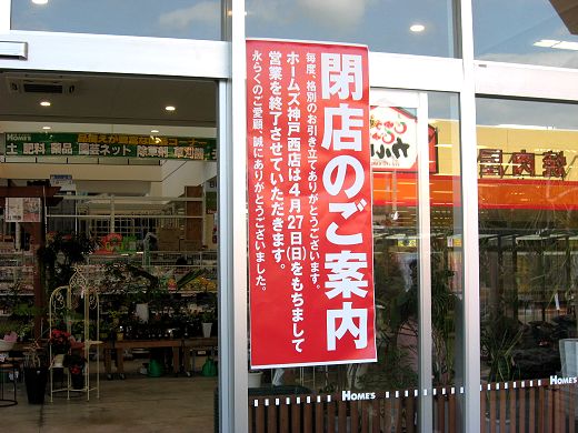 ホームズ西神戸店閉店