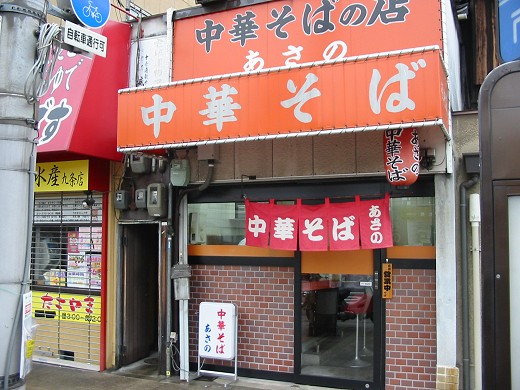 中華そば あさの