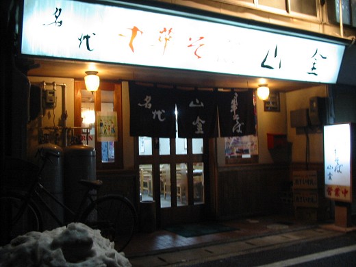 名代中華そば山金