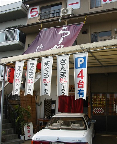 らーめんふじもと