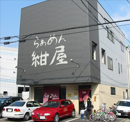 らぁめん紺屋