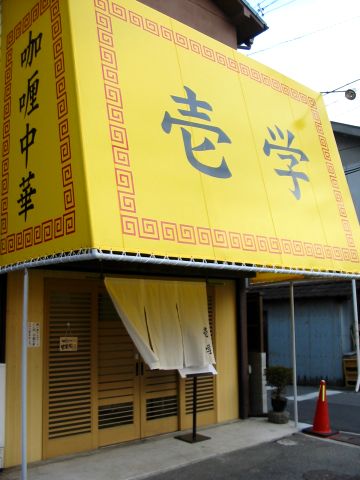 壱学
