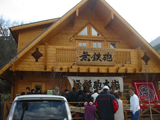 無鉄砲 木津本店