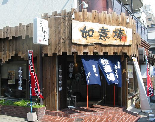 和風らーめん如意棒