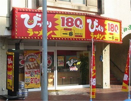 ラーメン一番 野里店