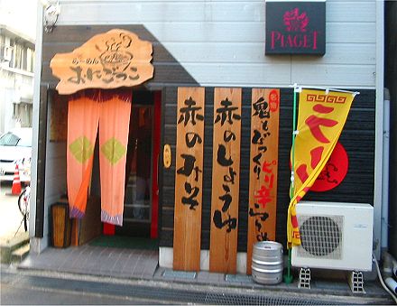 ら〜めん おにごっこ
