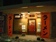 麺屋喜多山