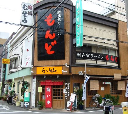 新在家ラーメンもんど