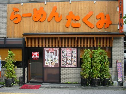 ラーメンたくみ