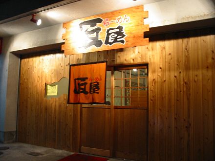 らーめん匠屋