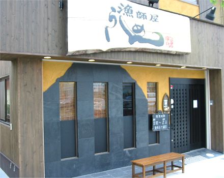 漁師屋 芦屋店