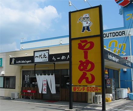 一代元 三木店