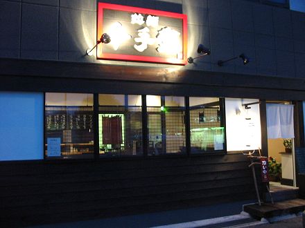 拉麺十手堂