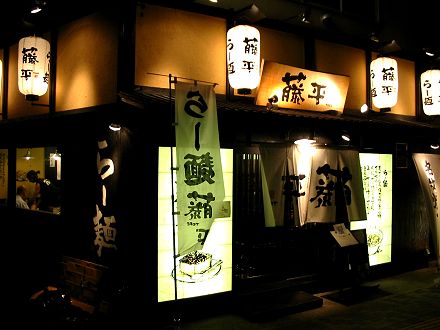 藤平 甲子園口店