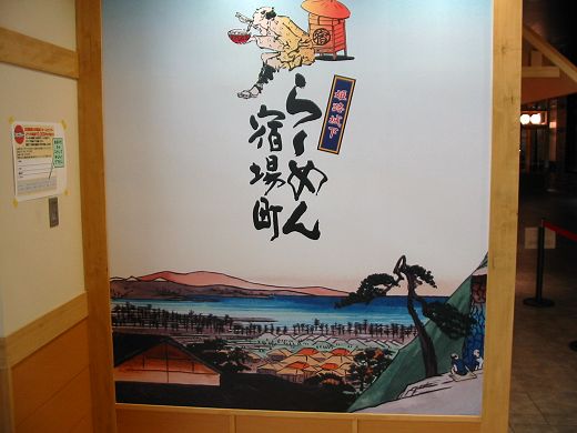 姫路城下らーめん宿場町