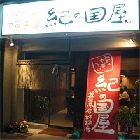 紀の国屋>