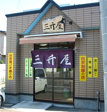 三升屋