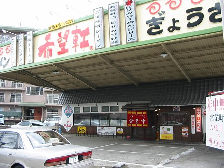 希望軒/龍野店