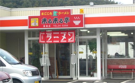 来る来る亭豊岡店
