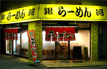 らーめん銀河
