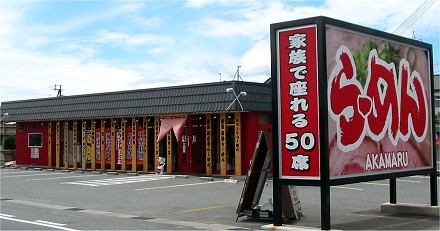 らーめん工房あかまる