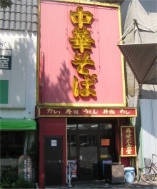 寿栄広食堂