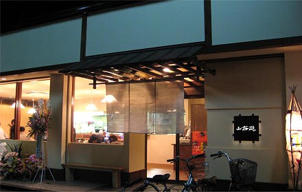 山桜桃／京都嵐山店