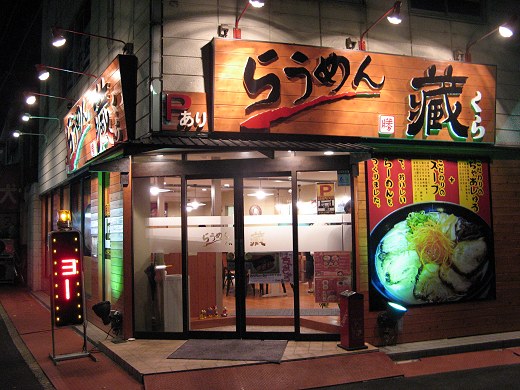 らうめん藏
