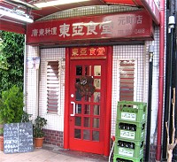 東亜食堂