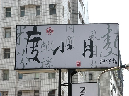 度小月