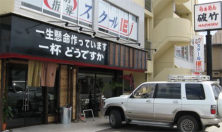 らぁめん破竹