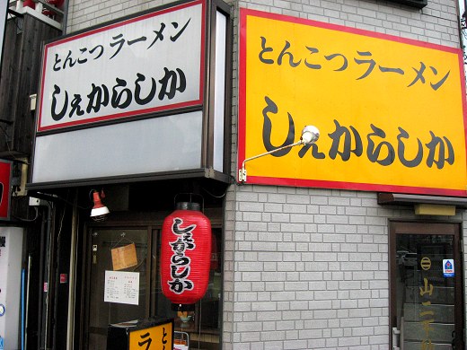 しぇからしか