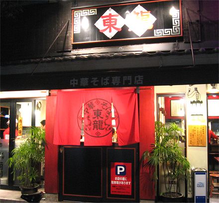 東龍