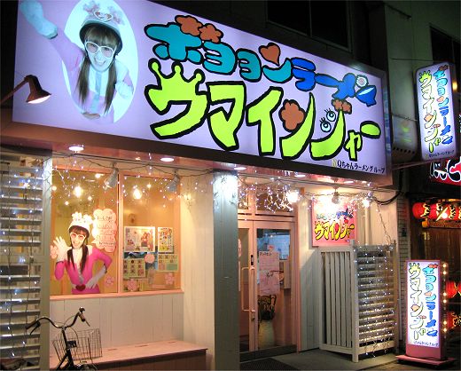 ボヨヨンラーメン ウマインジャー