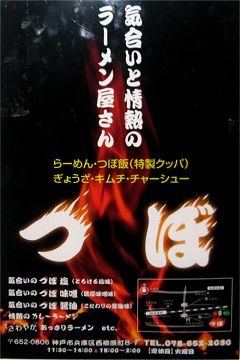 ラーメンつぼポスター