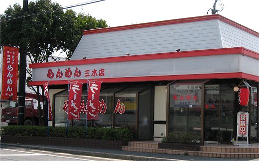 らんめん 三木店