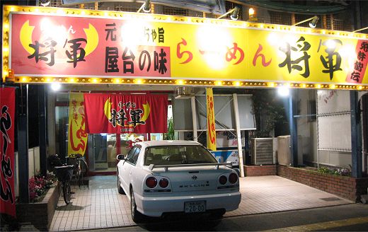 らーめん将軍