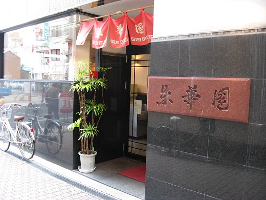 朱華園 福山元町店