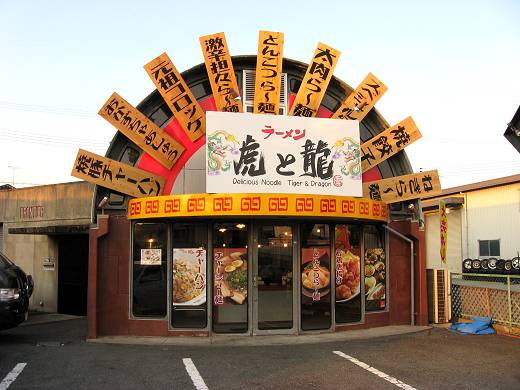 ラーメン虎と龍 東加古川店