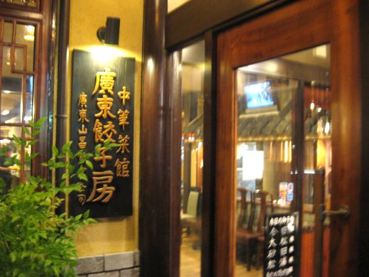 廣東餃子房