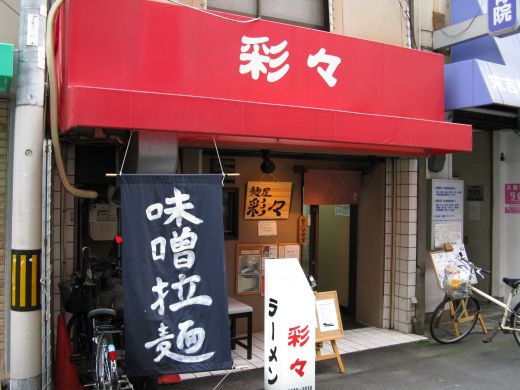 麺屋彩々