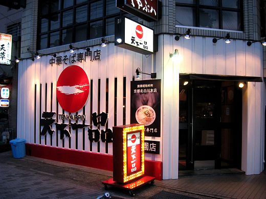 天下一品 上甲子園店