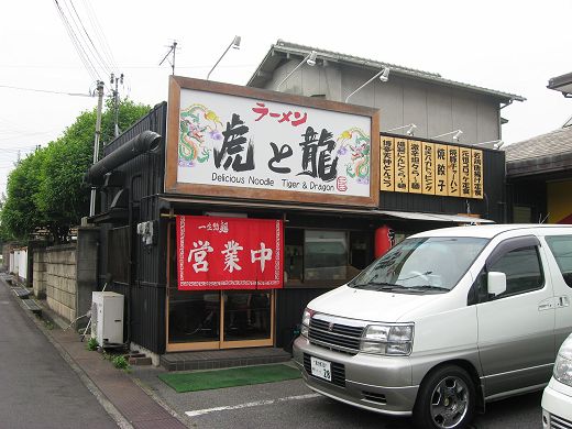 ラーメン虎と龍 西夢前台店