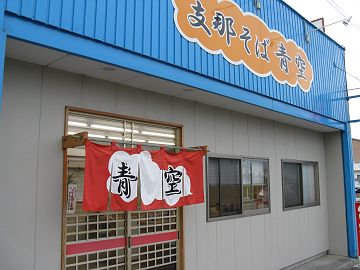 支那そば青空