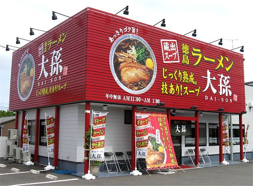 大孫